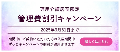 管理費割引キャンペーン