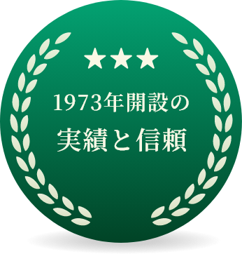 1973年開設以来 地域とともに